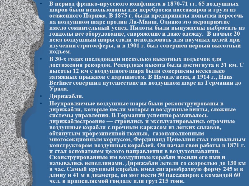 В период франко-прусского конфликта в 1870-71 гг. 65 воздушных шаров были использованы для переброски